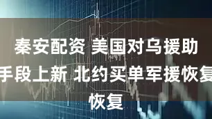 秦安配资 美国对乌援助手段上新 北约买单军援恢复
