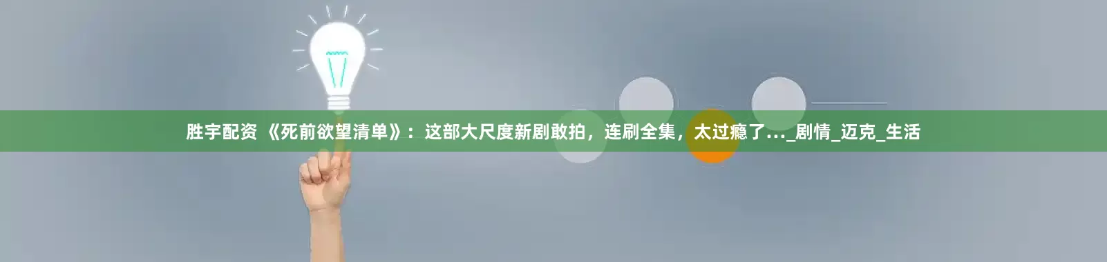 胜宇配资 《死前欲望清单》：这部大尺度新剧敢拍，连刷全集，太过瘾了…_剧情_迈克_生活