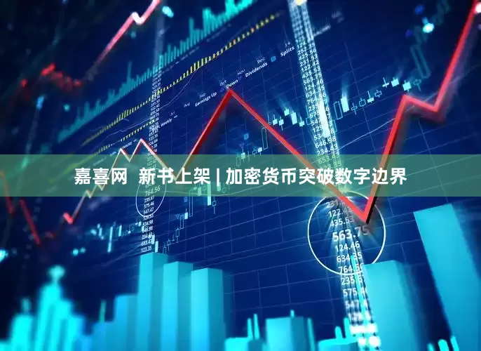 嘉喜网  新书上架 | 加密货币突破数字边界